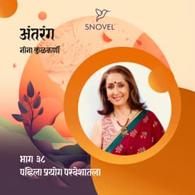 भाग ३८ : पहिला प्रयोग परदेशातला