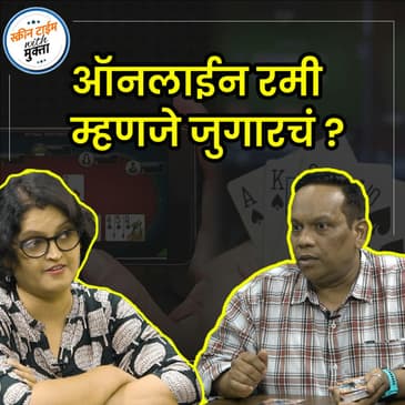 ऑनलाईन रमी म्हणजे जुगारचं ? | Online Rummy mhanje jugarch?