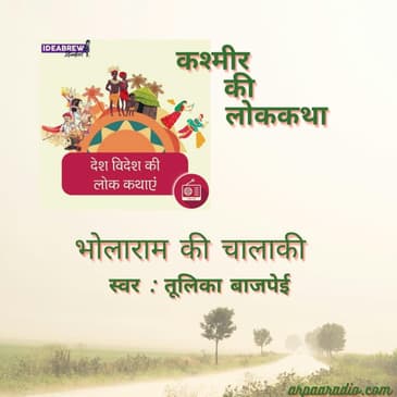 कश्मीर/Kashmir: भोलाराम की चालाकी/ Bholanath ki chalaki