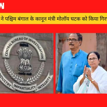 CBI ने West Bengal के कानून मंत्री Moloy Ghatak के Asansol स्थित आवास पर छापेमारी की | Coal Scam