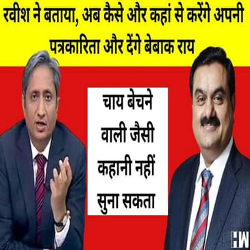 Ravish Kumar के चाहने वालों के लिए अच्छी खबर, अब यहां करेंगे नहीं शुरुआत
