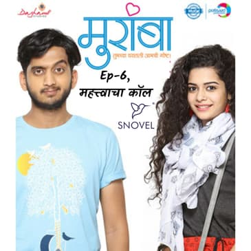 मुरांबा : महत्त्वाचा कॉल | Muramba : Mahattwacha call