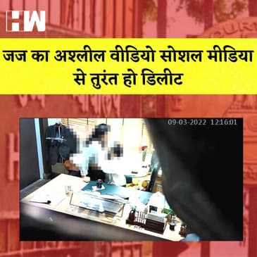Judge का अश्लील वीडियो Social Media से तुरंत हो Delete