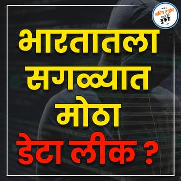 सगळ्यात मोठा डेटा लीक? | Saglyat motha DATA Leak?