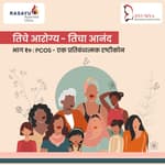 तिचे आरोग्य - तिचा आनंद : PCOS - एक प्रतिबंधात्मक दृष्टीकोन