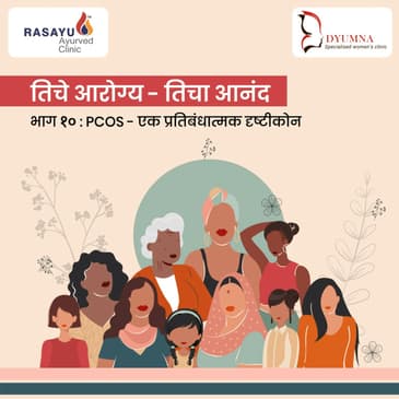 तिचे आरोग्य - तिचा आनंद : PCOS - एक प्रतिबंधात्मक दृष्टीकोन