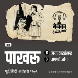 एका अबोल मुलीची काळीज कुरतडणारी गोष्ट | Katha: Pakhru | Marathi Audio Story - EP 63