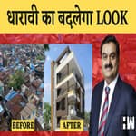 Adani ने जीती Dharavi Redevelopment की BET, देखिये कैसे दिखेगा HighTech Dharavi