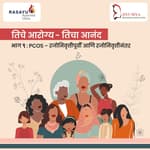 तिचे आरोग्य - तिचा आनंद : PCOS - रजोनिवृत्तीपूर्वी आणि रजोनिवृत्तीनंतर