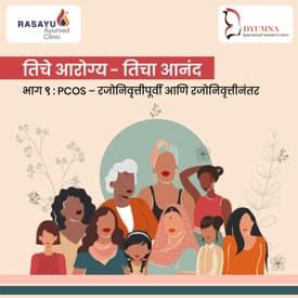 तिचे आरोग्य - तिचा आनंद : PCOS - रजोनिवृत्तीपूर्वी आणि रजोनिवृत्तीनंतर