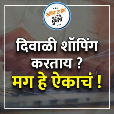 दिवाळी शॉपिंग करताय ? मग हे ऐकाचं ! | Diwali shopping karatay, Mag he eikach!