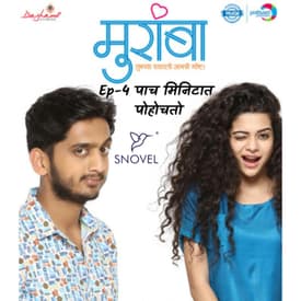 मुरांबा : पाच मिनिटात पोहोचतो | Muramba : Pach minitat pohochto