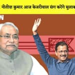 CM Nitish kumar आज Kejriwal संग करेंगे मुलाकात I Bangalore में रातभर हुई भारी बारिश |