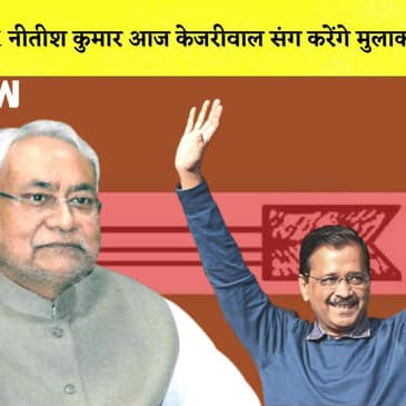 CM Nitish kumar आज Kejriwal संग करेंगे मुलाकात I Bangalore में रातभर हुई भारी बारिश |