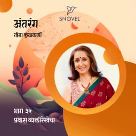 भाग ३५ : प्रवास व्यक्तीरेखेचा