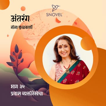 भाग ३५ : प्रवास व्यक्तीरेखेचा