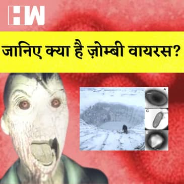 दुनिया पर मंडराया Zombie Virus का ख़तरा, वैज्ञानिकों ने किया बड़ा दावा