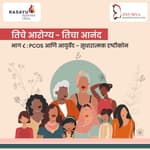 तिचे आरोग्य -तिचा आनंद : PCOS आणि आयुर्वेद -सुधारात्मक दृष्टीकोन