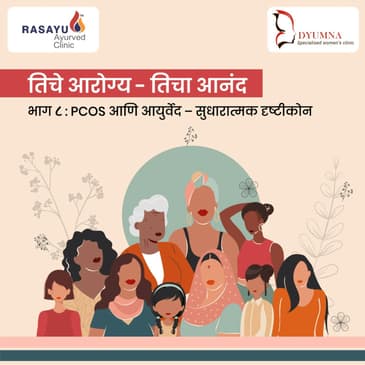 तिचे आरोग्य -तिचा आनंद : PCOS आणि आयुर्वेद -सुधारात्मक दृष्टीकोन