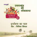 उत्तराखंड/Uttarakhand : दुर्भावना का फल/durbhavna ka fal
