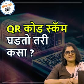 QR कोड scam घडतो कसा? | QR code scam ghadato kasa?