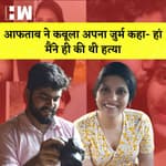 Shraddha Murder Case: Aftab ने कबूला अपना जुर्म कहा- हां मैंने ही की थी हत्या I