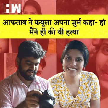 Shraddha Murder Case: Aftab ने कबूला अपना जुर्म कहा- हां मैंने ही की थी हत्या I
