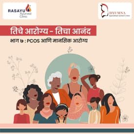 तिचे आरोग्य - तिचा आनंद : PCOS आणि मानसिक आरोग्य