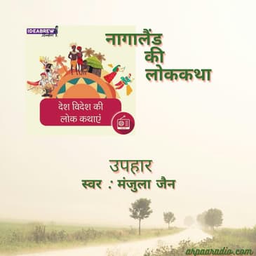 नागालैंड/Naagaalaind : उपहार/Uphaar