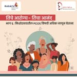 तिचे आरोग्य - तिचा आनंद :किशोरवयातील PCOS विषयी अधिक जाणून घेताना