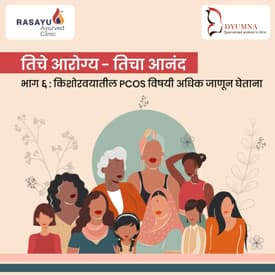तिचे आरोग्य - तिचा आनंद :किशोरवयातील PCOS विषयी अधिक जाणून घेताना