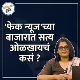 फेक न्यूज ओळखाल कशी? | Fake News olakhal kashi?