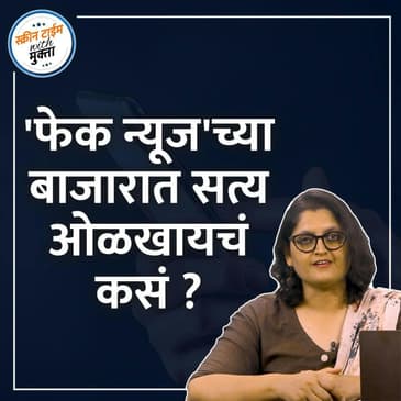 फेक न्यूज ओळखाल कशी? | Fake News olakhal kashi?