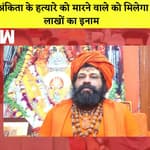 Hanumangadhi के महंत का ऐलान, Ankita के हत्यारे पर रखा इनाम I Pakistan में बाढ़ से मची तबाही |