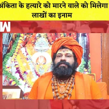Hanumangadhi के महंत का ऐलान, Ankita के हत्यारे पर रखा इनाम I Pakistan में बाढ़ से मची तबाही |