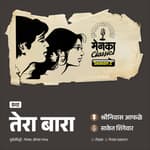 पंचविशीतल्या अनोख्या प्रेमाची कथा | Menaka Classics | Marathi Podcast
