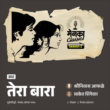 पंचविशीतल्या अनोख्या प्रेमाची कथा | Menaka Classics | Marathi Podcast