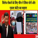 China Protest: Xi Jinping की सरकार ले रही है Porn और Adult Post का सहारा |