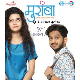 मुरांबा : स्पेशल दुर्भाग्य | Muramba Special Durbhagya