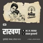 घराची राखण नेमकं करतंय कोण? | Katha: Rakhan - EP 58