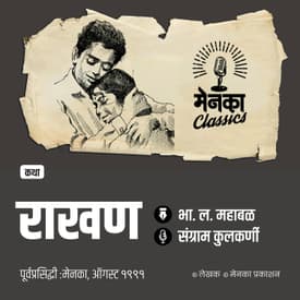 घराची राखण नेमकं करतंय कोण? | Katha: Rakhan - EP 58