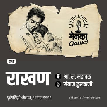 घराची राखण नेमकं करतंय कोण? | Katha: Rakhan - EP 58