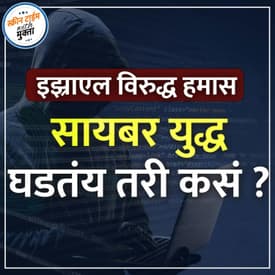 इझ्रायल विरुद्ध हमास: सायबर युद्ध घडतंय तरी कसं ? | Israel virudh Hamas; Cyber War