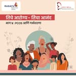 तिचे आरोग्य - तिचा आनंद : PCOS आणि गर्भधारणा