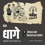 एका अनोख्या धाग्यात गुंतण्याचा त्याचा प्रवास.. | Katha: Dhage | EP 57
