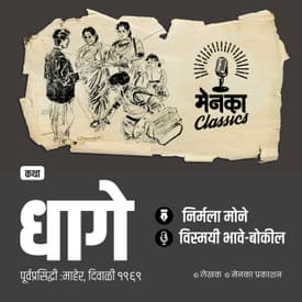 एका अनोख्या धाग्यात गुंतण्याचा त्याचा प्रवास.. | Katha: Dhage | EP 57