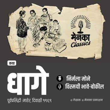 एका अनोख्या धाग्यात गुंतण्याचा त्याचा प्रवास.. | Katha: Dhage | EP 57