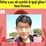 अभिनेता KRK को एयरपोर्ट से मुंबई पुलिस ने किया गिरफ्तार I Ankita को जिंदा जलाए जाने पर बोले Kejriwal