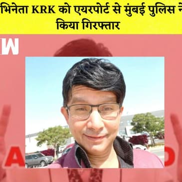 अभिनेता KRK को एयरपोर्ट से मुंबई पुलिस ने किया गिरफ्तार I Ankita को जिंदा जलाए जाने पर बोले Kejriwal