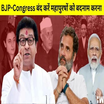 Savarkar को लेकर Raj Thackarey और Rahul Gandhi आमने सामने